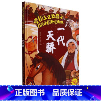 一代天骄 [正版]爱国主义教育之了解中国古代名人(26册)可以单发 幼儿园绘本 精装硬皮硬壳