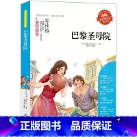 巴黎圣母院 [正版]小学生骆驼祥子呼兰河传童年增广贤文中外神话故事昆虫记假如给我三天光明绿山墙的安妮柳林风声中国古代寓言