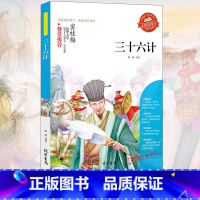 三十六计 [正版]小学生骆驼祥子呼兰河传童年增广贤文中外神话故事昆虫记假如给我三天光明绿山墙的安妮柳林风声中国古代寓言故