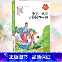 小学生必背古诗词70+80 [正版]小学生骆驼祥子呼兰河传童年增广贤文中外神话故事昆虫记假如给我三天光明绿山墙的安妮柳林