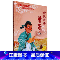 古代宗圣曾子 [正版]爱国主义教育之了解中国古代名人(26册)可以单发 幼儿园绘本 精装硬皮硬壳