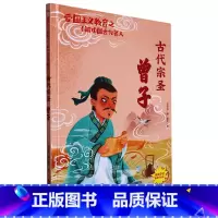 古代宗圣曾子 [正版]爱国主义教育之了解中国古代名人(26册)可以单发 幼儿园绘本 精装硬皮硬壳