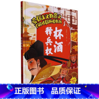 杯酒释兵权 [正版]爱国主义教育之了解中国古代名人(26册)可以单发 幼儿园绘本 精装硬皮硬壳