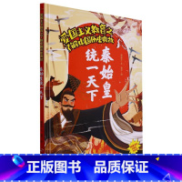 秦始皇统一天下 [正版]爱国主义教育之了解中国古代名人(26册)可以单发 幼儿园绘本 精装硬皮硬壳