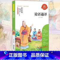 论语通译 [正版]小学生骆驼祥子呼兰河传童年增广贤文中外神话故事昆虫记假如给我三天光明绿山墙的安妮柳林风声中国古代寓言故