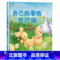 自己的事情自己做 [正版]幼儿成长励志绘本全10册 坚持梦想不放弃跟拖延说再见精装硬壳硬面绘本有声3-6-8岁小学生性格