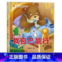 我自己能行 [正版]幼儿成长励志绘本全10册 坚持梦想不放弃跟拖延说再见精装硬壳硬面绘本有声3-6-8岁小学生性格早教子