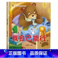 我自己能行 [正版]幼儿成长励志绘本全10册 坚持梦想不放弃跟拖延说再见精装硬壳硬面绘本有声3-6-8岁小学生性格早教子