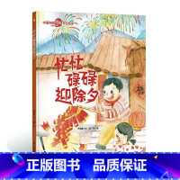 忙忙碌碌迎除夕 [正版]中国传统节日故事绘本全套11册古代民俗关于新年过年的绘本春节除夕欢乐中国年儿童精装硬壳绘本幼儿儿