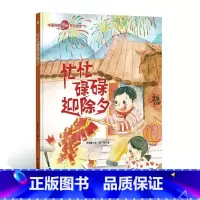 忙忙碌碌迎除夕 [正版]中国传统节日故事绘本全套11册古代民俗关于新年过年的绘本春节除夕欢乐中国年儿童精装硬壳绘本幼儿儿
