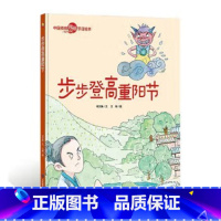 步步登高重阳节 [正版]中国传统节日故事绘本全套11册古代民俗关于新年过年的绘本春节除夕欢乐中国年儿童精装硬壳绘本幼儿儿