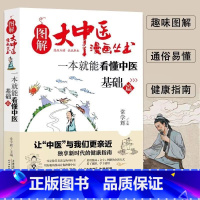 一本就能看懂中医基础篇 [正版]全套7册图解大中医漫画丛书 一本就能看懂中医基础篇+方剂+养生+经络+体质+中药+藏象