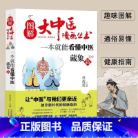 一本就能看懂中医藏象篇 [正版]全套7册图解大中医漫画丛书 一本就能看懂中医基础篇+方剂+养生+经络+体质+中药+藏象