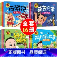 [正版]大图大字我爱读全16册儿童拼音认读训练绘本带拼音睡前故事书葫芦娃葫芦兄弟图书 西游记 新大头儿子和小头爸爸漫画书