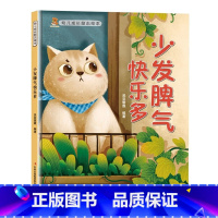 少发脾气快乐多 [正版]幼儿成长励志绘本全10册 坚持梦想不放弃跟拖延说再见精装硬壳硬面绘本有声3-6-8岁小学生性格早