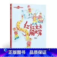 红红火火闹元宵 [正版]中国传统节日故事绘本全套11册古代民俗关于新年过年的绘本春节除夕欢乐中国年儿童精装硬壳绘本幼儿儿