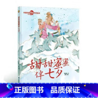 甜甜蜜蜜伴七夕 [正版]中国传统节日故事绘本全套11册古代民俗关于新年过年的绘本春节除夕欢乐中国年儿童精装硬壳绘本幼儿儿