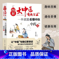 一本就能看懂中医中药篇 [正版]全套7册图解大中医漫画丛书 一本就能看懂中医基础篇+方剂+养生+经络+体质+中药+藏象