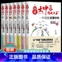 (全7册)图解大中医漫画丛书 [正版]全套7册图解大中医漫画丛书 一本就能看懂中医基础篇+方剂+养生+经络+体质+中药+