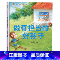 做有担当的好孩子 [正版]幼儿成长励志绘本全10册 坚持梦想不放弃跟拖延说再见精装硬壳硬面绘本有声3-6-8岁小学生性格