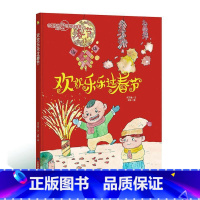 欢欢乐乐过春节 [正版]中国传统节日故事绘本全套11册古代民俗关于新年过年的绘本春节除夕欢乐中国年儿童精装硬壳绘本幼儿儿