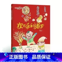 欢欢乐乐过春节 [正版]中国传统节日故事绘本全套11册古代民俗关于新年过年的绘本春节除夕欢乐中国年儿童精装硬壳绘本幼儿儿