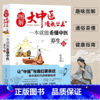 一本就能看懂中医养生篇 [正版]全套7册图解大中医漫画丛书 一本就能看懂中医基础篇+方剂+养生+经络+体质+中药+藏象
