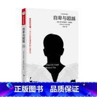 [正版]自卑与超越 名家武志红导读版 阿德勒心理学书籍 活出生命的意义