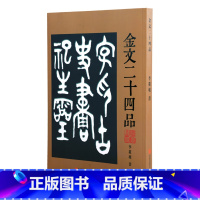 [正版]金文二十四品 金文字贴北京联合出版公司 古典诗歌文学大篆字帖诗品书品画品印品印章篆刻金文作品书法篆刻作品