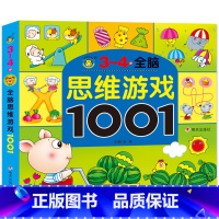 [正版]3-4岁 全脑思维游戏1001 幼儿专注力训练书3-6岁 观察力训练 幼儿开发大脑思维的书迷宫书左右脑开发 亲子