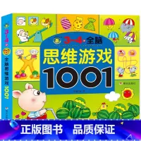 [正版]3-4岁 全脑思维游戏1001 幼儿专注力训练书3-6岁 观察力训练 幼儿开发大脑思维的书迷宫书左右脑开发 亲子