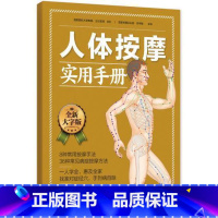 [正版]人体按摩实用手册经络穴位 图解大全 中医养/生 生活保健找穴不出错久按成良医健康秘诀大字图书老年人阅读书籍新品