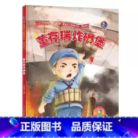 [正版]董存瑞炸碉堡美绘版爱国主义教育绘本红色经典书籍幼儿园大中小小学生一二年级儿童故事绘本阅读硬皮硬壳精装绘本革命传统