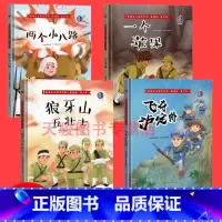 [正版]精装硬壳绘本全4册 红色经典绘本 两个小八路+一个苹果+狼牙山五壮士+飞夺泸定桥精装硬皮绘本爱国主义教育绘本 爱