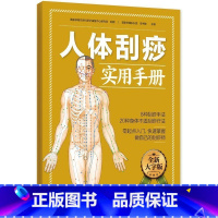 [正版]人体刮痧实用手册:零起点入门,快速掌握(全图解)中医养生生活保健生活图书人体经络使用手册8种手法20种身体不适刮