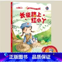 [正版] 硬皮精装绘本 红色经典绘本爱国主义教育系列 长征路上红小丫革命书籍故事连环大图大字儿童3-6岁幼儿园大班中班小