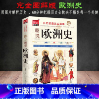 [正版]图说欧洲史 欧洲通史极简欧洲人文历史读物世界史 欧洲历史社科一本书读懂欧洲 全景观欧洲通史历史知识读本