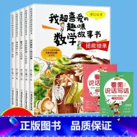 适合二年级 [全五册] [正版]数学绘本一年级二三年级课外书读阅读书籍 适合小学生看的儿童玩转数字思维读物上册下册 我超