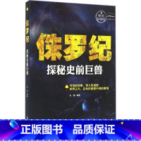 探秘史前巨兽/侏罗纪 [正版]侏罗纪 探秘史前巨兽 可拍的现象,惊人的谜团 青少年 科普百科 世界未解之谜 探索发现