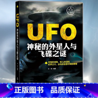 UFO 神秘外星人与飞碟之谜 [正版]侏罗纪 探秘史前巨兽 可拍的现象,惊人的谜团 青少年 科普百科 世界未解之谜 探