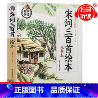 [单本]宋词三百首 [正版]全2册唐诗三百首幼儿早教儿童读物小学生宋词300首三百首全集注音版成语故事古诗书诗集幼儿园宝