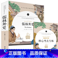 [单本]儒林外史(送考点) [正版]儒林外史简爱书籍原著九年级下册阅读世界文学名著课外书原版无删减青少年版开明出版社初三