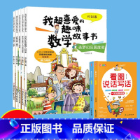 适合一年级 [全五册] [正版]数学绘本一年级二三年级课外书读阅读书籍 适合小学生看的儿童玩转数字思维读物上册下册 我超