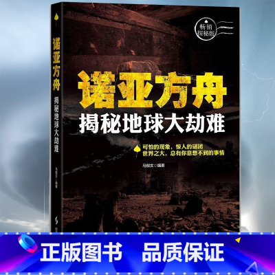 诺亚方舟揭秘地球大劫难 [正版]侏罗纪 探秘史前巨兽 可拍的现象,惊人的谜团 青少年 科普百科 世界未解之谜 探索发现