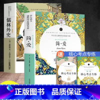 [全2册]简爱+儒林外史(送考点) [正版]儒林外史简爱书籍原著九年级下册阅读世界文学名著课外书原版无删减青少年版开明出