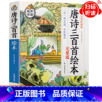 [单本]唐诗三百首 [正版]全2册唐诗三百首幼儿早教儿童读物小学生宋词300首三百首全集注音版成语故事古诗书诗集幼儿园宝
