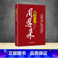 [正版]魅力口才周恩来一句话改变人生命运、一段话扭转谈判结果、一席话颠覆历史事件,且看他以口才创造的神奇