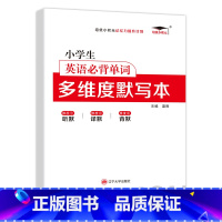 小学生英语必背单词多维度默写本 小学通用 [正版]小学英语单词汇总表记背神器默写本必背654例背诵打卡计划三四五六年级英
