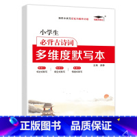 小学生必背古诗词多维度默写本 小学通用 [正版]小学英语单词汇总表记背神器默写本必背654例背诵打卡计划三四五六年级英语