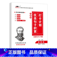 [小学生优美句子积累打卡计划179篇 基础班1-2年级] 小学通用 [正版]小学英语单词汇总表记背神器默写本必背654例